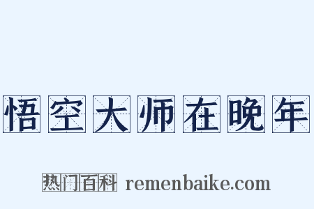 悟空大师在晚年是什么意思的图片
